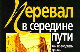 Перевал в середине пути аудиокнига. Перевал в середине пути. Холлис перевал в середине пути. Книга перевал в середине пути. Джеймс Холлис перевал.