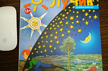 В детском познавательном журнале "Лучик" опубликована сказка воспитанника "Школы юного писателя ".